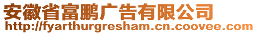 安徽省富鵬廣告有限公司