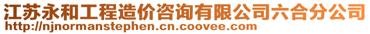 江蘇永和工程造價咨詢有限公司六合分公司