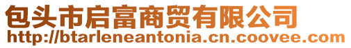 包頭市啟富商貿(mào)有限公司