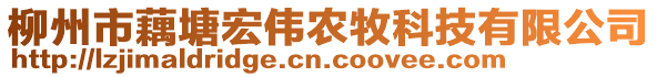 柳州市藕塘宏偉農(nóng)牧科技有限公司