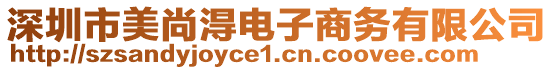 深圳市美尚淂電子商務(wù)有限公司