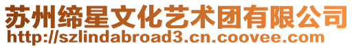 蘇州締星文化藝術(shù)團(tuán)有限公司