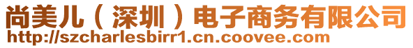 尚美兒（深圳）電子商務(wù)有限公司