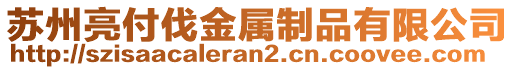 蘇州亮付伐金屬制品有限公司