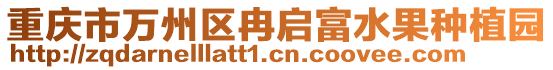 重慶市萬州區(qū)冉啟富水果種植園