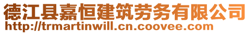 德江縣嘉恒建筑勞務(wù)有限公司