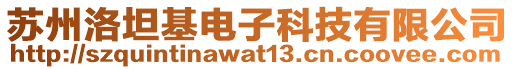 蘇州洛坦基電子科技有限公司