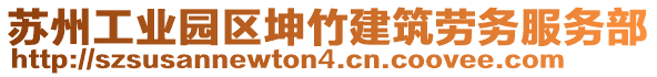 蘇州工業(yè)園區(qū)坤竹建筑勞務(wù)服務(wù)部