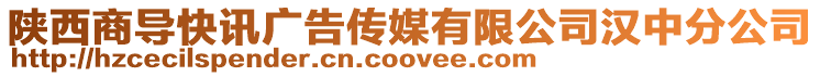 陜西商導快訊廣告?zhèn)髅接邢薰緷h中分公司