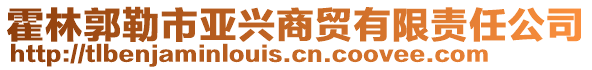 霍林郭勒市亞興商貿(mào)有限責(zé)任公司