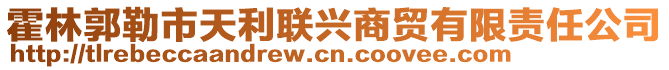 霍林郭勒市天利聯(lián)興商貿(mào)有限責(zé)任公司