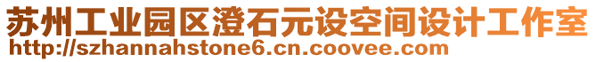 蘇州工業(yè)園區(qū)澄石元設(shè)空間設(shè)計(jì)工作室