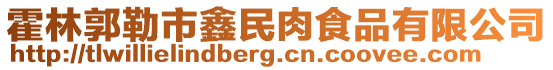 霍林郭勒市鑫民肉食品有限公司