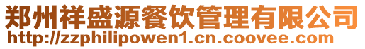 鄭州祥盛源餐飲管理有限公司