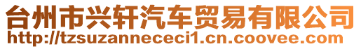 臺(tái)州市興軒汽車貿(mào)易有限公司