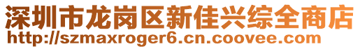 深圳市龍崗區(qū)新佳興綜全商店