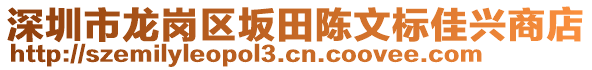 深圳市龍崗區(qū)坂田陳文標(biāo)佳興商店