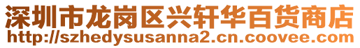 深圳市龍崗區興軒華百貨商店