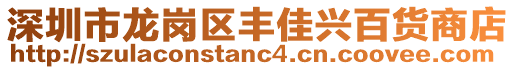 深圳市龍崗區(qū)豐佳興百貨商店