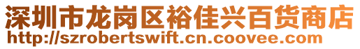 深圳市龍崗區(qū)裕佳興百貨商店