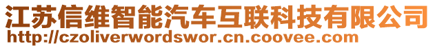 江蘇信維智能汽車互聯(lián)科技有限公司