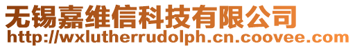 無錫嘉維信科技有限公司