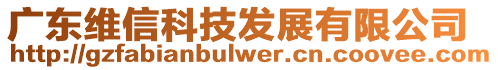 廣東維信科技發(fā)展有限公司