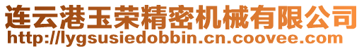 連云港玉榮精密機(jī)械有限公司