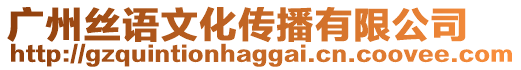 廣州絲語文化傳播有限公司