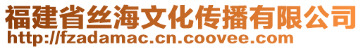 福建省絲海文化傳播有限公司