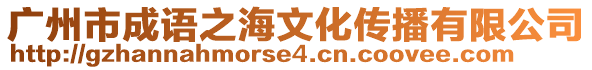 廣州市成語之海文化傳播有限公司