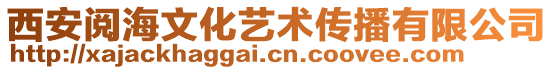 西安閱海文化藝術傳播有限公司