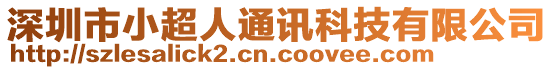 深圳市小超人通訊科技有限公司