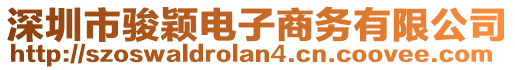 深圳市駿穎電子商務(wù)有限公司