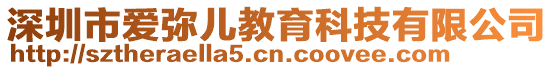 深圳市愛彌兒教育科技有限公司