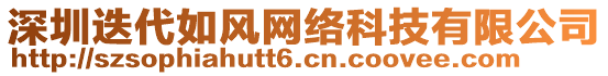 深圳迭代如風網絡科技有限公司