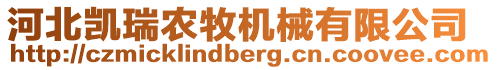 河北凱瑞農(nóng)牧機械有限公司