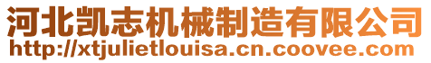 河北凱志機(jī)械制造有限公司