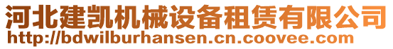 河北建凱機(jī)械設(shè)備租賃有限公司