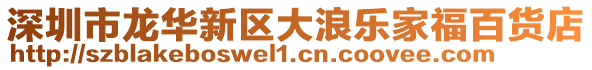深圳市龍華新區(qū)大浪樂(lè)家福百貨店