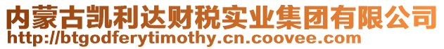 內蒙古凱利達財稅實業集團有限公司