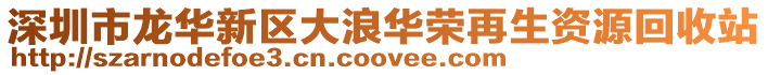 深圳市龍華新區(qū)大浪華榮再生資源回收站