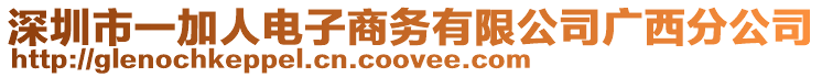 深圳市一加人電子商務(wù)有限公司廣西分公司