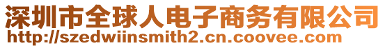 深圳市全球人電子商務(wù)有限公司