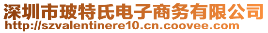 深圳市玻特氏電子商務有限公司