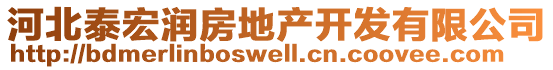 河北泰宏潤房地產(chǎn)開發(fā)有限公司