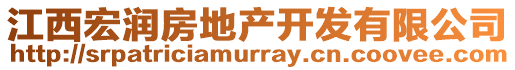 江西宏潤(rùn)房地產(chǎn)開(kāi)發(fā)有限公司