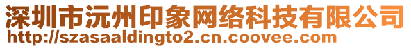 深圳市沅州印象網(wǎng)絡(luò)科技有限公司