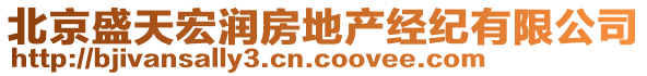 北京盛天宏潤房地產經紀有限公司