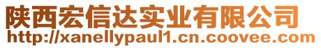 陜西宏信達實業(yè)有限公司